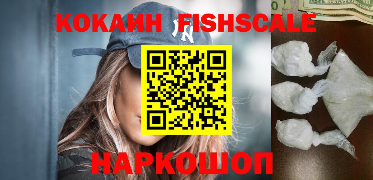 Кокаин FishScale Богданович
