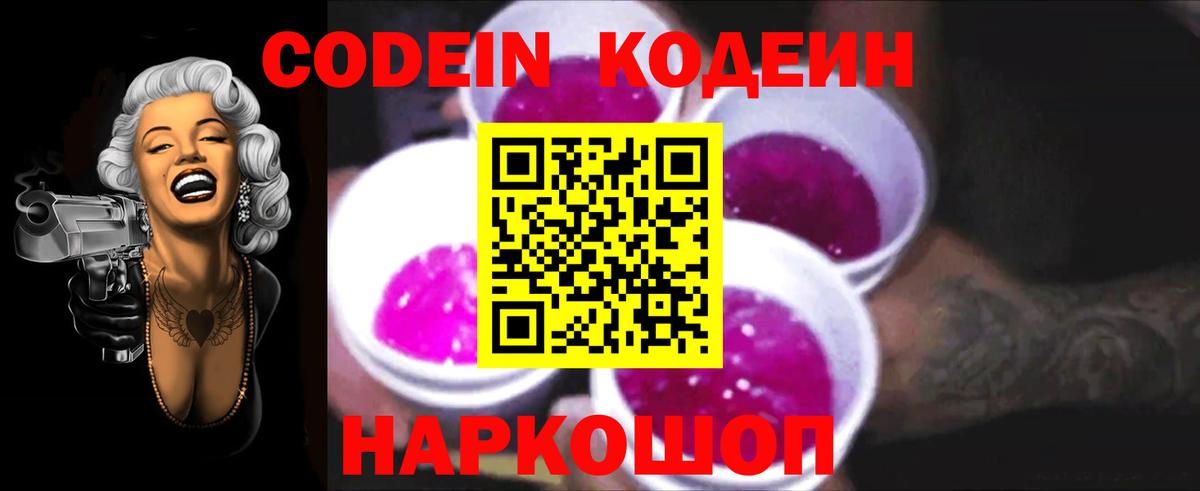 Богданович  Codein Purple Drank  Кодеиновый сироп Lean напиток Lean (лин)  Вход с VPN 